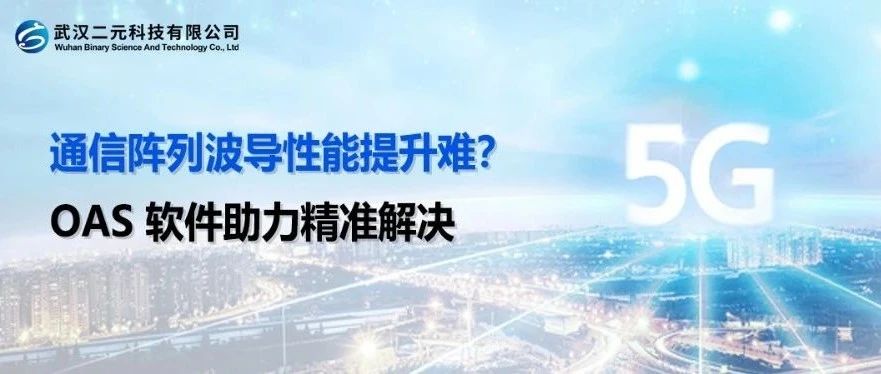 通信阵列波导性能提升难？OAS 软件助力精准解决