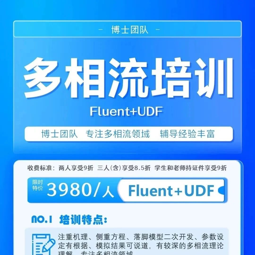 实战应用：Fluent+UDF+AI多相流专题线上线下专业培训（北京）