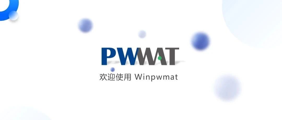 一款可以免费开设材料计算类课程的神器——Winpwmat