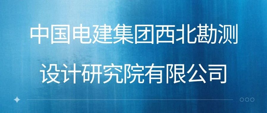 客户案例 | 中国电建集团西北勘测设计研究院有限公司