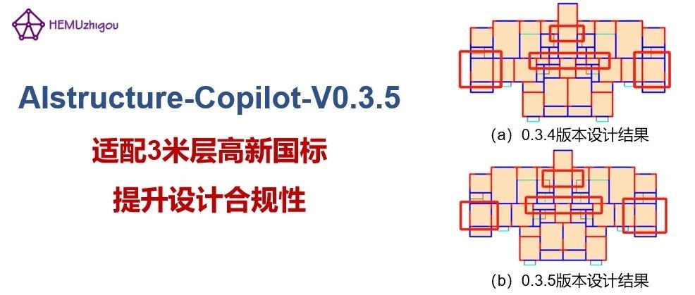 AIstructure-Copilot-V0.3.5：适配3米层高新国标，提升设计合规性