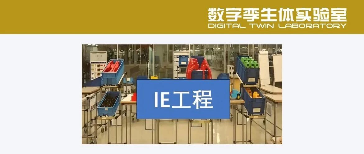 工业工程（IE）在数智化船厂中的运用