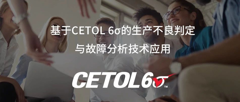基于CETOL 6σ的生产不良判定与故障分析技术应用