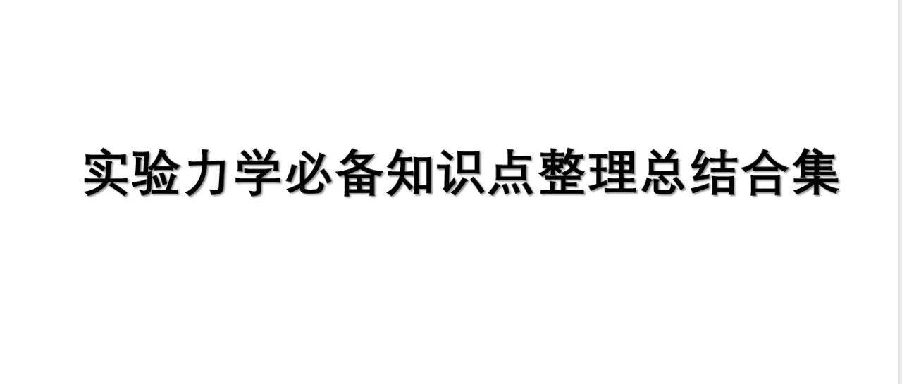 力学工程师|力学专业必备|实验力学知识点概念整理合集