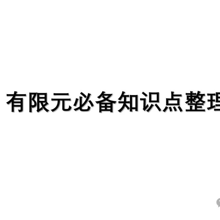 有限元知识点重点概括