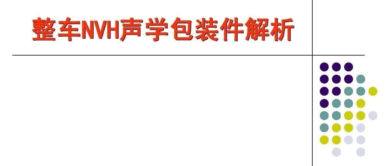 整车NVH声学包装件解析