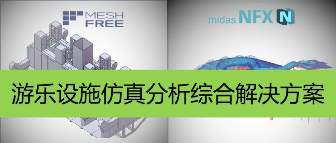 教程|游乐设施有限元仿真分析