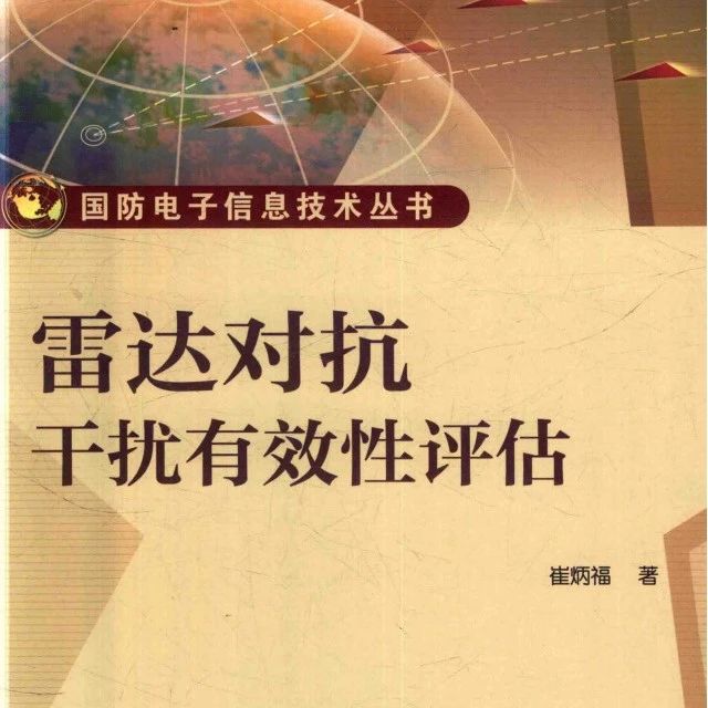 雷达对抗干扰有效性评估-627页