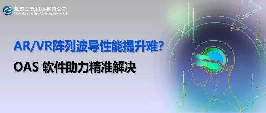 AR/VR阵列波导性能提升难？OAS 软件助力精准解决