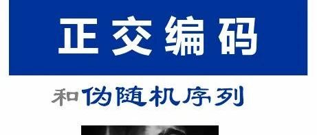 通信原理与考研 第十二章 正交编码(1)