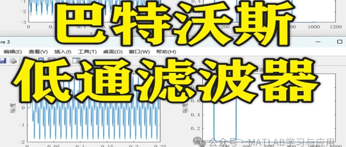 2-342基于Matlab的巴特沃斯低通滤波器信号处理