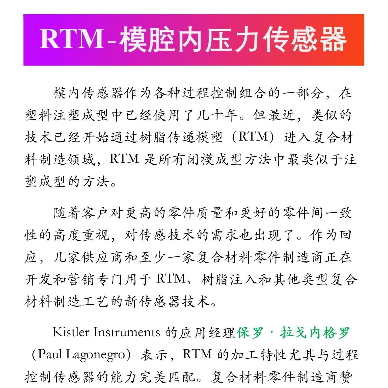 复材技术·RTM-模腔内压力传感器