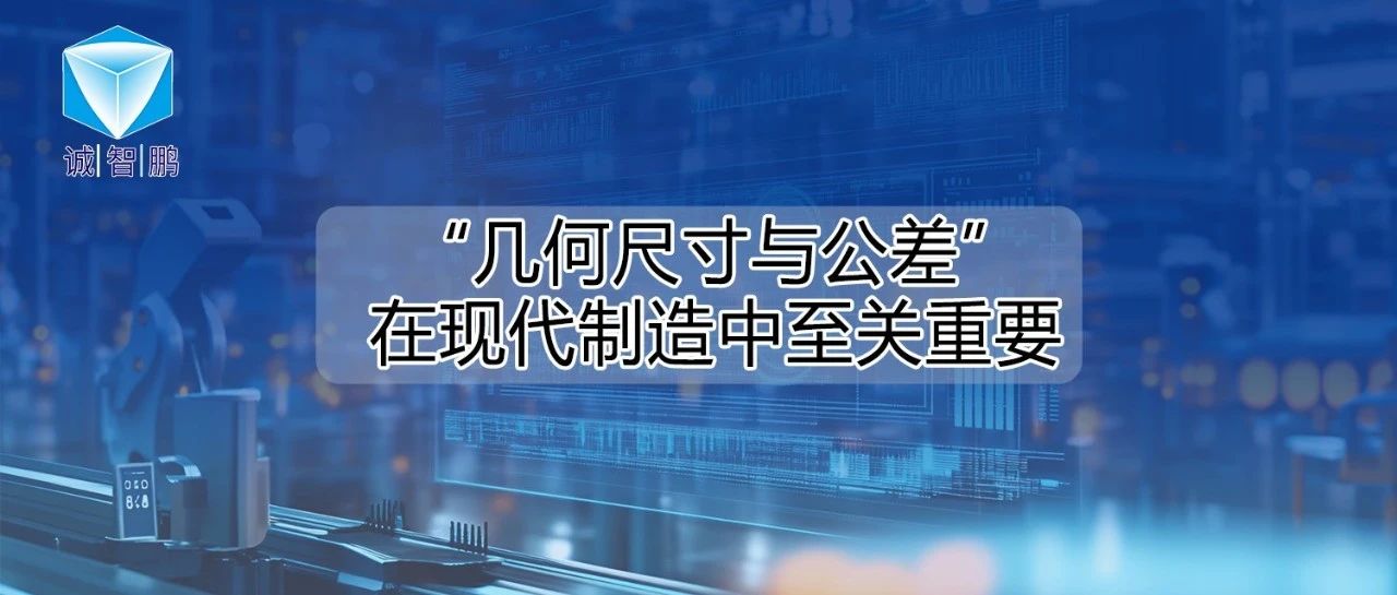 基础决定上限：为什么“几何尺寸与公差”在现代制造中至关重要