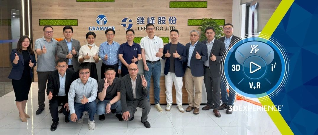 继往开达，索见高峰！继峰座椅携手达索系统PLM项目成功上线