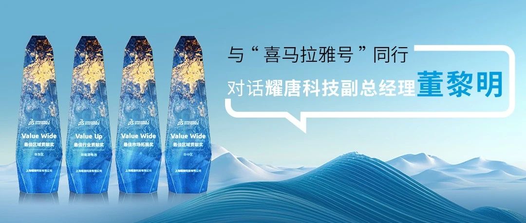 对话铂金伙伴：耀唐科技数字化服务的探索与坚守