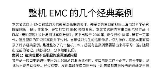 整机EMC的几个经典案例～