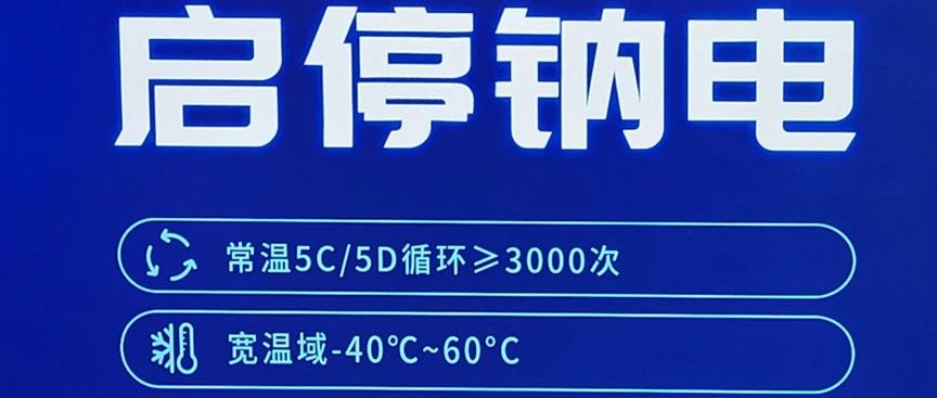 钠电一拥而上做启停--2025CIBF电池展分享(1)