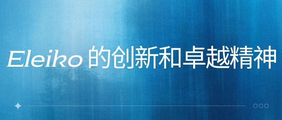 客户案例 | Eleiko 的创新和卓越精神