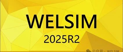 WELSIM发布2025R2版本，增强结构动力学计算