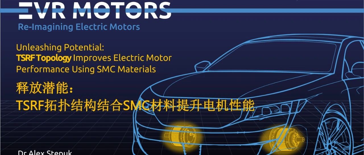 TSRF拓扑+SMC材料：突破电机性能瓶颈