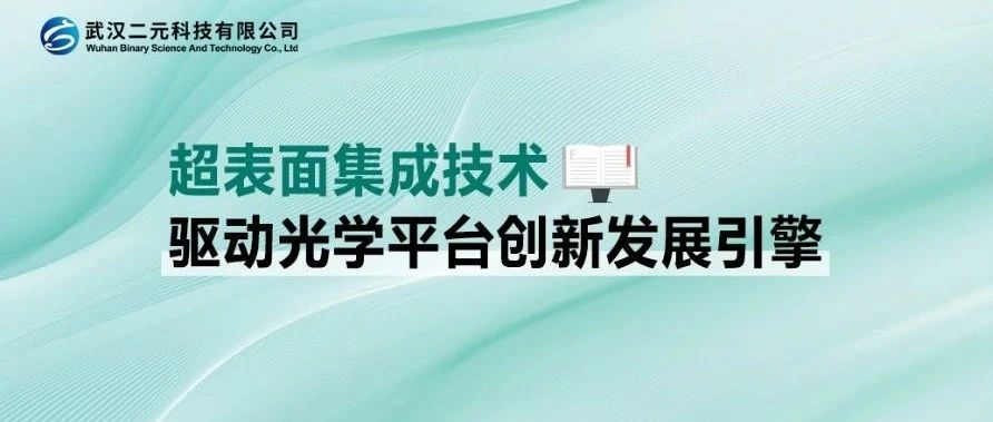 超表面集成技术 | 驱动光学平台创新发展引擎