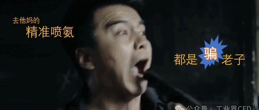 精准喷氨——不具备改造条件请不要硬着头皮上