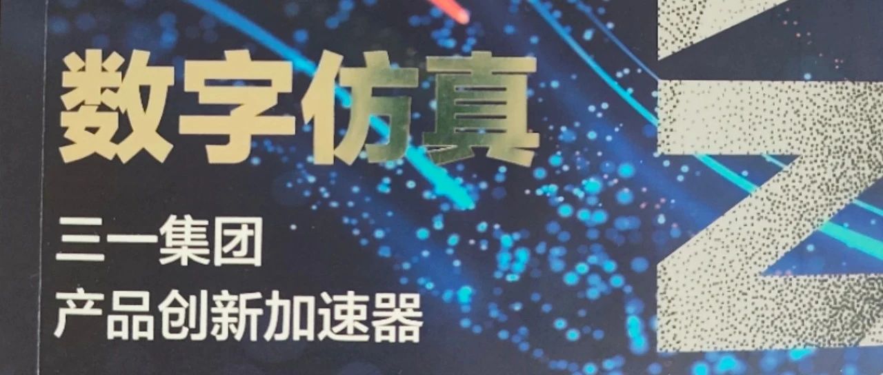 新书摘抄及推荐：《数字仿真-三一集团产品创新加速器》