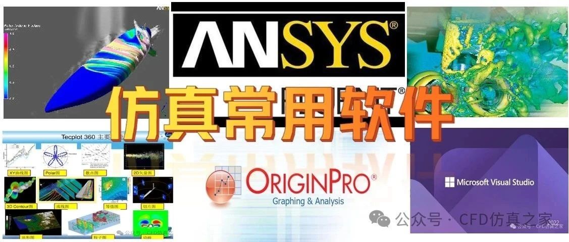 111、分享近五年的ANSYS、Tecplot、Origin和VS安装教程