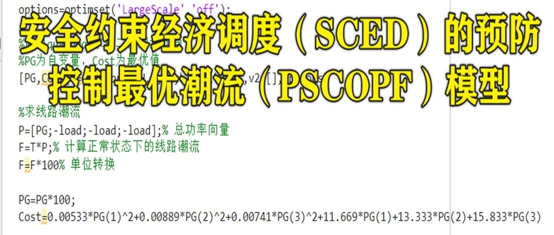 2-347基于Matlab的安全约束经济调度（SCED）的预防控制最优潮流（PSCOPF）模型