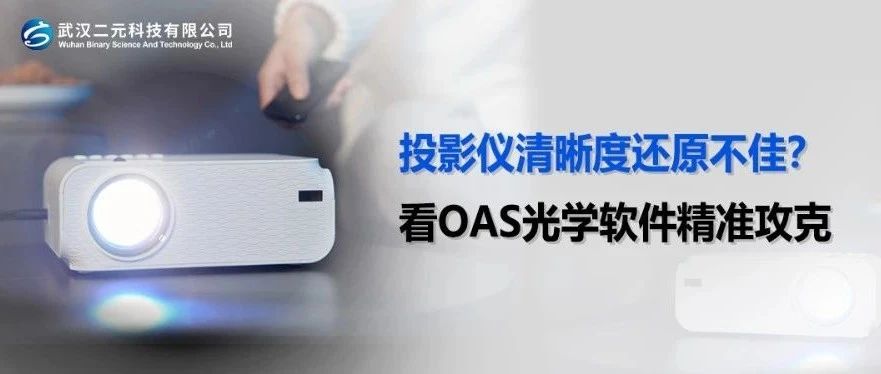 投影仪清晰度还原不佳？看OAS光学软件精准攻克