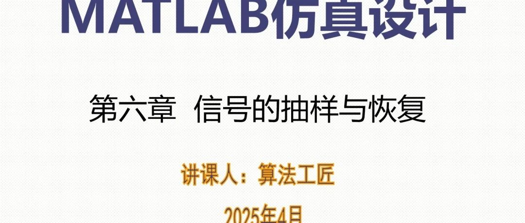 MATLAB通信高级仿真设计之基础篇(7) 信号的抽样与恢复