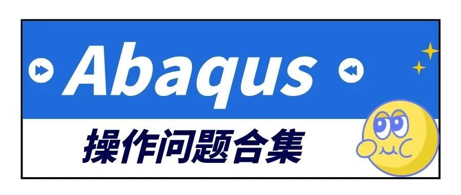 【Abaqus】操作问题合集01