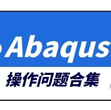 【Abaqus】操作问题合集02