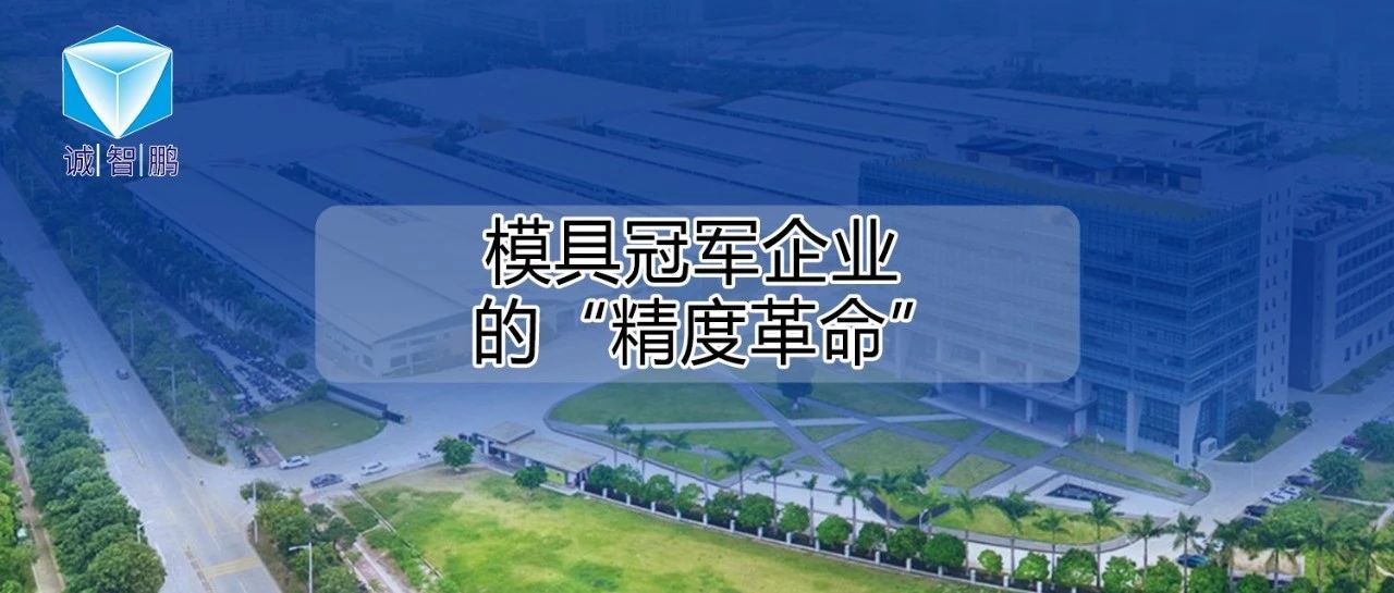 从试模困局到精准合模：一家模具冠军企业的“精度革命”