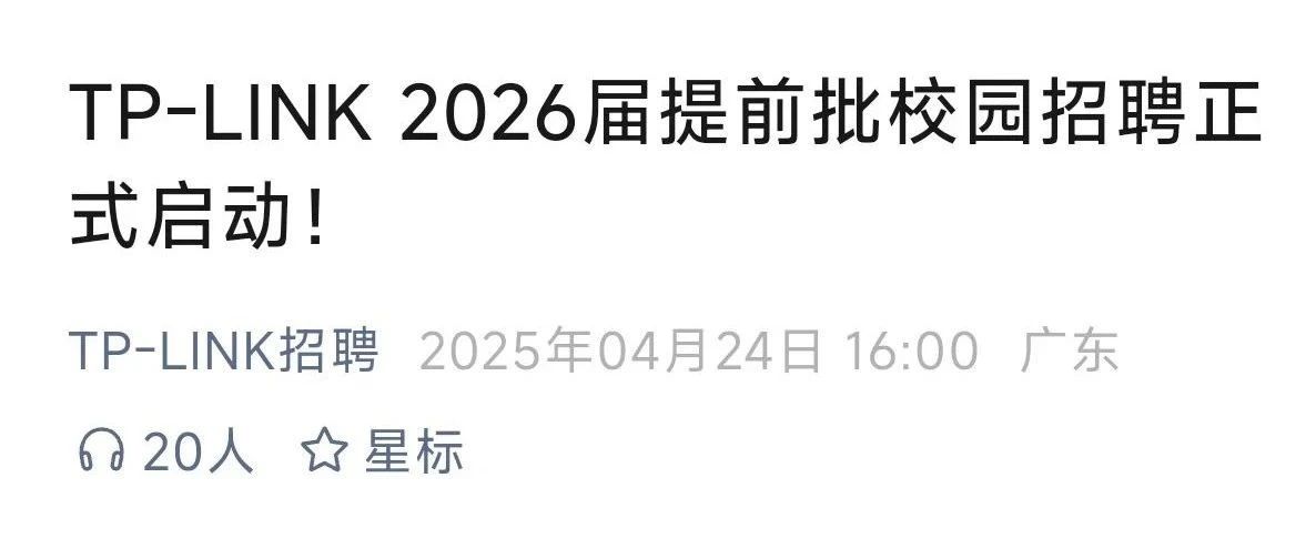 TP-Link 的提前批射频岗位来啦！