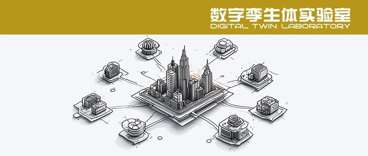 数字孪生的“朋友圈”：8大技术如何重塑未来