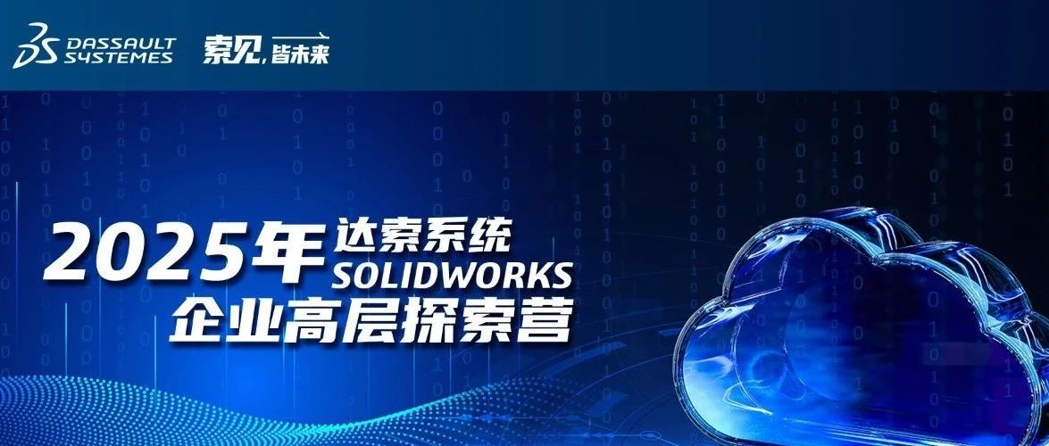 数智转型·高层探索 | 2025达索系统企业高层探索营郑州站圆满落幕！