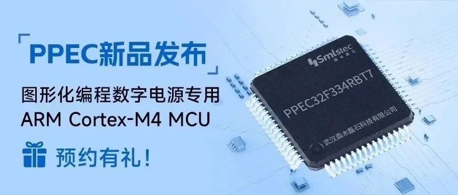 PPEC新品发布丨图形化编程数字电源专用 ARM Cortex-M4 MCU