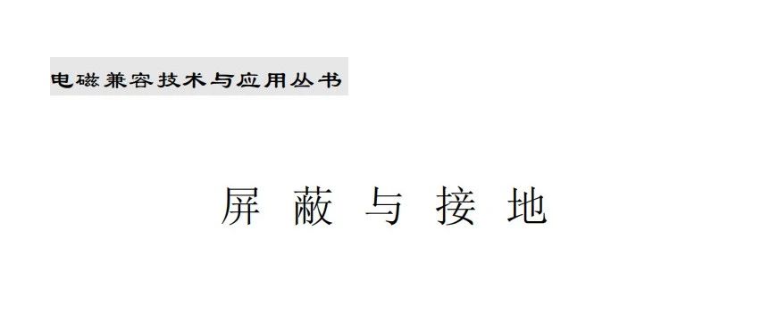 电磁兼容技术与应用丛书：屏蔽与接地-165页