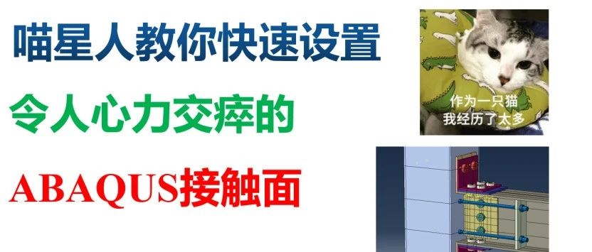 喵星人教你快速设置令人心力交瘁的ABAQUS接触面