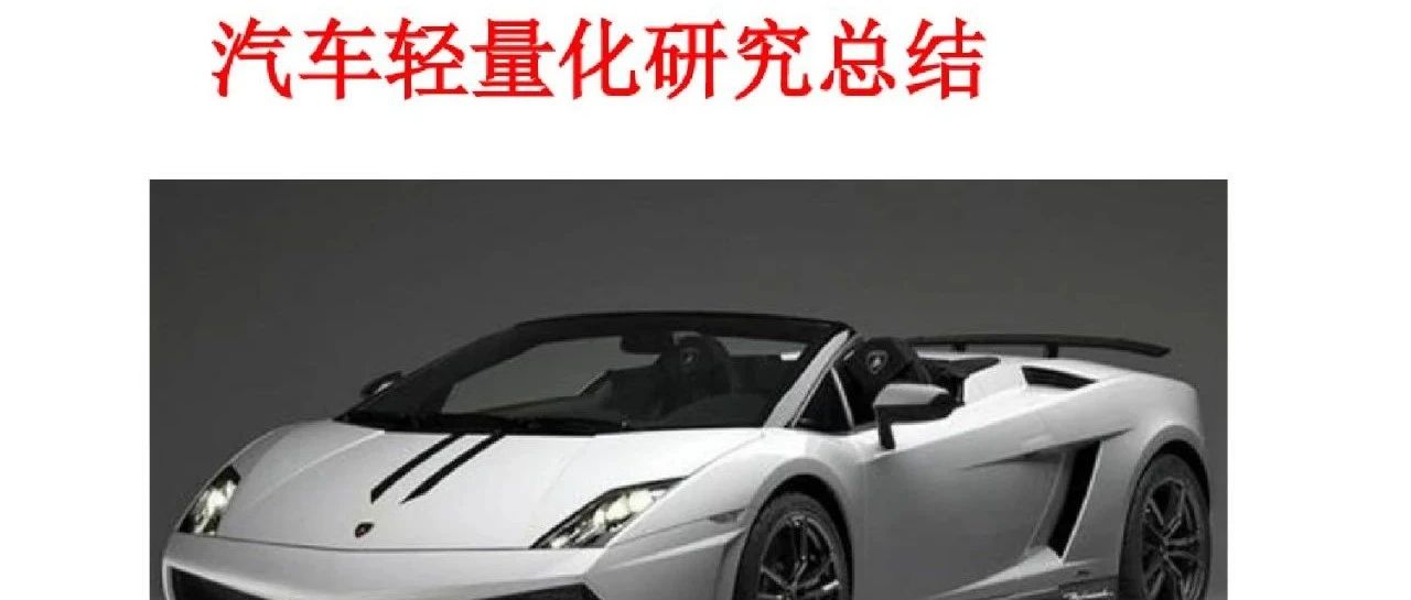 123页汽车轻量化研究总结
