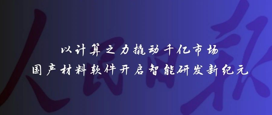 以计算之力撬动千亿市场，国产材料软件开启智能研发新纪元 | 汪林望教授专访