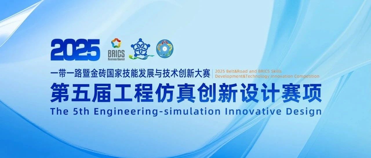 第五届工程仿真大赛报名中：开启科技竞技新征程，共赴前沿科技盛会