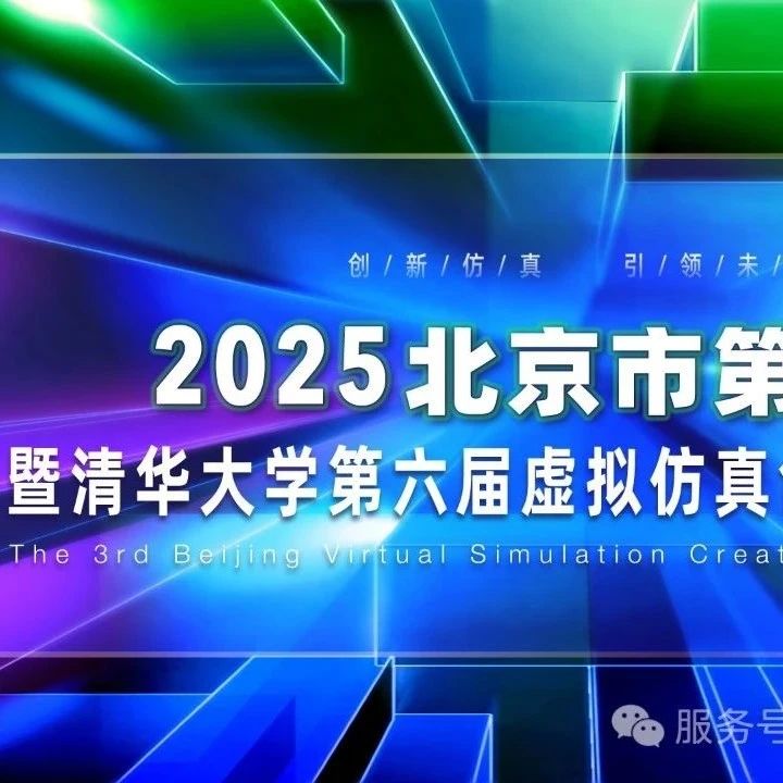 【获奖名单】北京市第三届虚拟仿真创意设计大赛结果公布