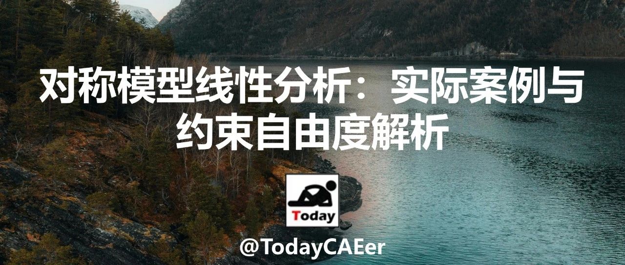 对称模型线性分析