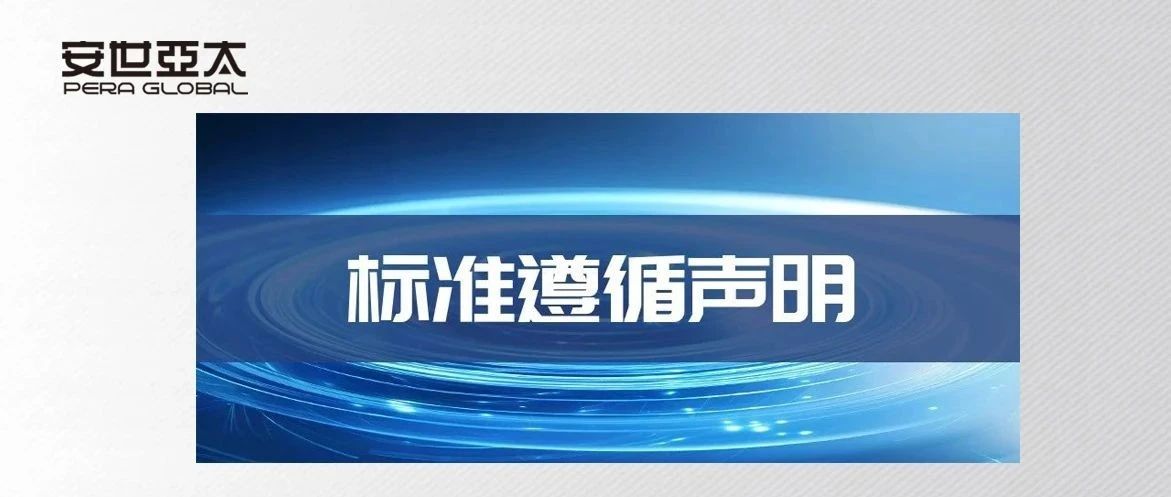 DISA标准应用标杆｜安世亚太遵循标准声明