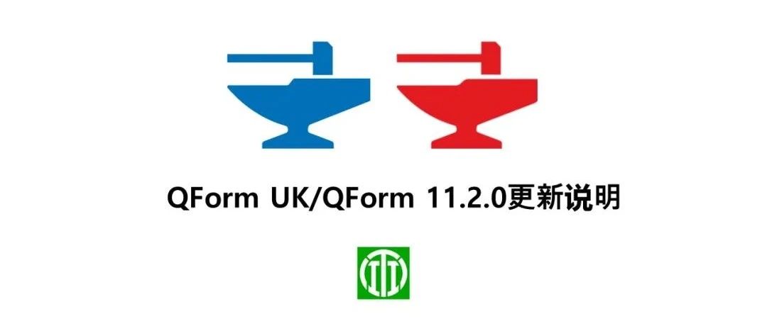 QForm 11.2.0 更新说明