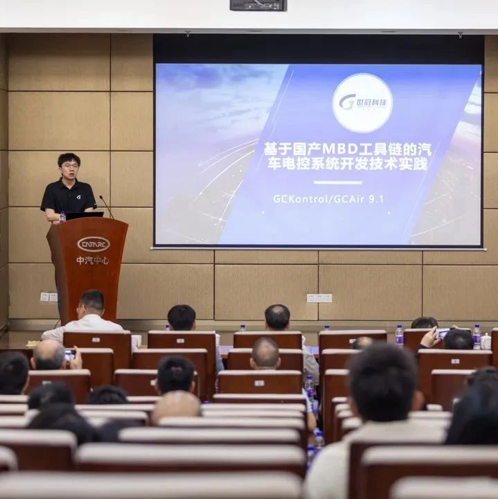 世冠科技亮相中汽中心科技周MBDE会议，共探汽车研发数字化转型新路径