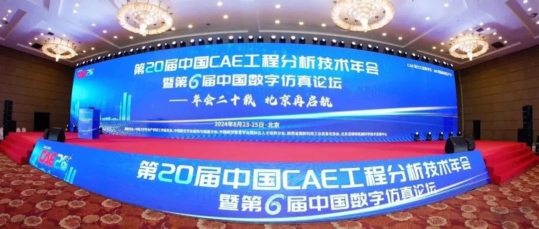 第21届中国CAE工程分析技术年会暨第7届中国数字仿真论坛-8月22日相约长春