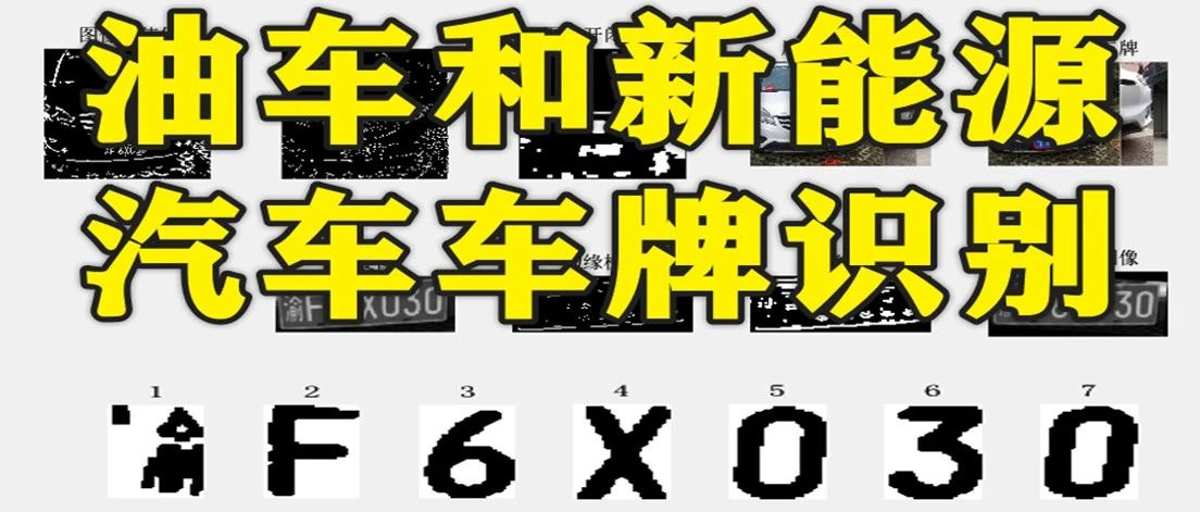 2-356基于Matlab的油车和新能源汽车车牌识别